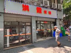 门面-洪霞餐馆
