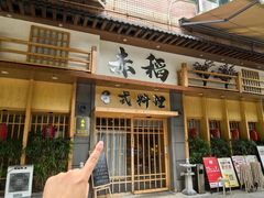 -赤稻·日式料理(禅城店)