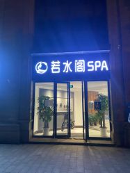 -皙塑美肤·spa
