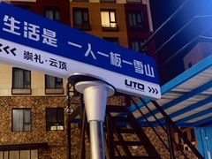 -密苑云顶乐园(云顶滑雪场)