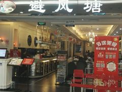 -避风塘·老港味餐厅(虹口龙之梦店)