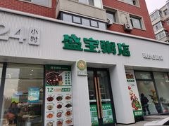 -盛宝粥店(建设街店)
