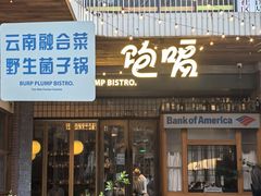 -饱嗝·泰傣厨房(国创园店)