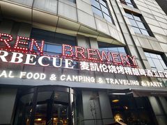 -麦凯伦烧烤·精酿超级工厂店(金桥总店)