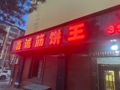 -鑫诚筋饼王(红旗小区店)
