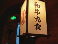 -牛道·和牛九食(市府恒隆广场店)