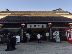 -咸亨酒店•非遗绍兴菜•中华老字号(堂吃餐厅)