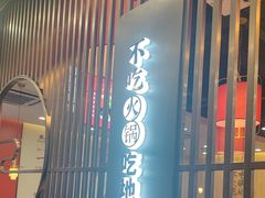 -鲁员外地锅鸡地锅鱼(三墩店)