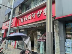 -继红顺河抄手名小吃