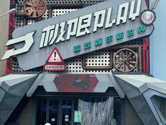 -极限PLAY运动娱乐新世界·团建派对潮玩休闲馆·室内蹦极高空游乐园