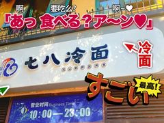 门面-七八冷面·延边朝鲜族美食(欢乐谷店)