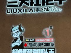 -柳喜辣•烧烤酒局(跃进总店)