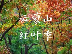 -云蒙山风景区