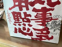 -虎头局·渣打饼行(五一新干线店)