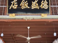 -德成饭店