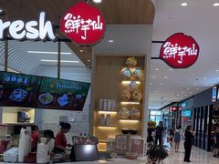 -鲜芋仙(中环百联2店)