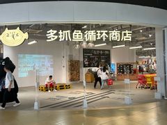-多抓鱼循环商店(虹桥天地店)