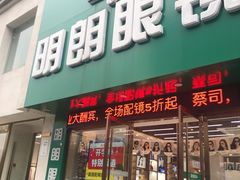 -明月眼镜(三坝店)