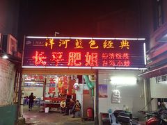 门面-长平肥姐白粥·海鲜打冷