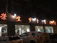 -荣生萝卜汤饭店