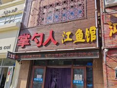 -掌勺人鱼馆(朝阳镇店)