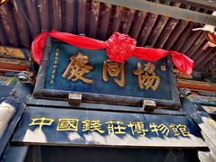 -协同庆钱庄博物馆