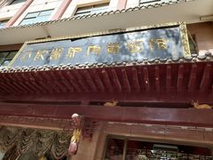 门面-敦煌达记酱驴肉黄面馆