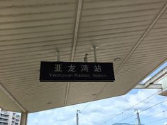 -亚龙湾站