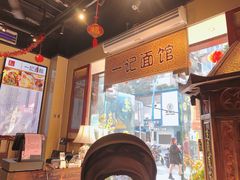 -一记面馆(易发店)