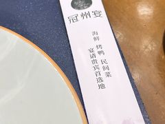 -冠州宴·海鲜烤鸭民间菜(冠县店)