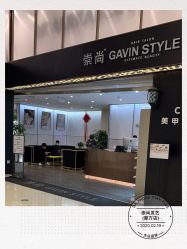 -崇尚GAVIN STYLE臻选