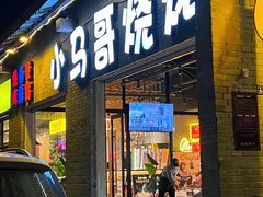 -小马哥烧烤(楚州店)