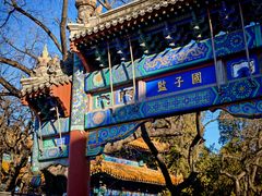 -北京国子监胡同