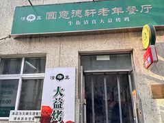 -大益烤鸡