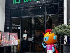 -伯顿西餐厅(厚街香榭丽店)