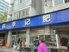 -大邑李记肥肠血旺