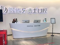 -牙博士口腔品牌连锁(杨浦店)