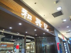 -和兴记潮汕牛肉火锅(太原街万达店)