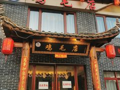 门面-达旺·鸡毛店(巴南万达店)