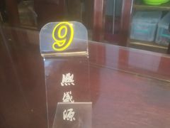 -熙盛源(苏苑街店)