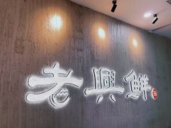 -老兴鲜(黄浦店)