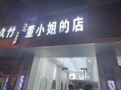 -董小姐的店