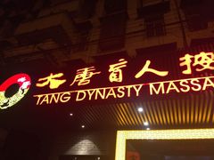 -大唐盲人按摩中心(黄山路店)