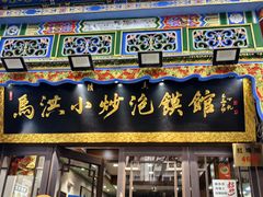 -清真·马洪小炒泡馍馆(钟楼回民街店)