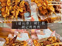 -胡仁根胡记炸炸炸