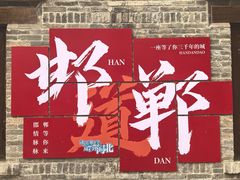 -磁州卤面·地标邯郸菜(97年创始店)