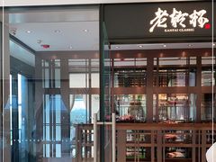 门面-老乾杯和牛烧肉(王府中环店)