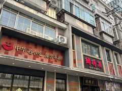 -云南路美食街