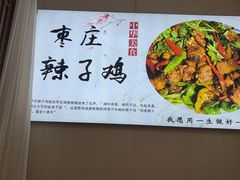 -食鸡公社辣子鸡·潍坊菜·烧烤