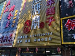 门面-鱼羊宴烤鱼羊蝎子烧烤(怡馨家园店)